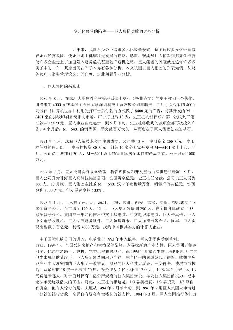 财务分析论文多元化经营的陷阱——巨人集团失败的财务分析.doc_第1页