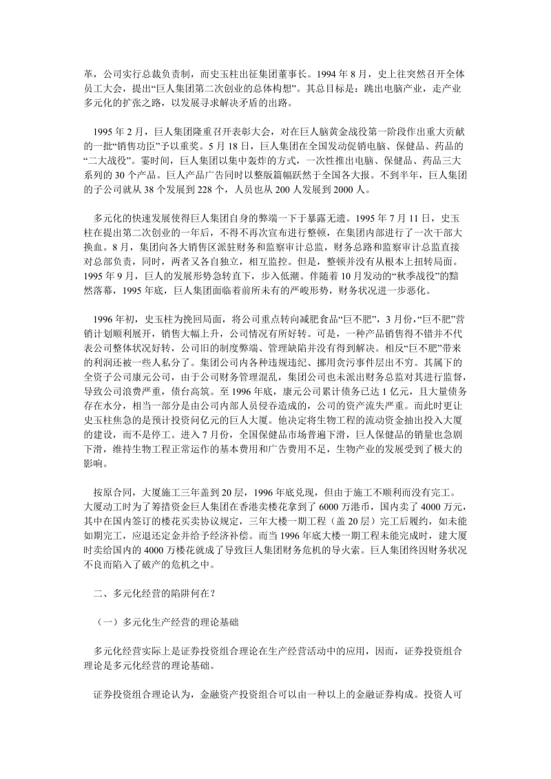 财务分析论文多元化经营的陷阱——巨人集团失败的财务分析.doc_第2页