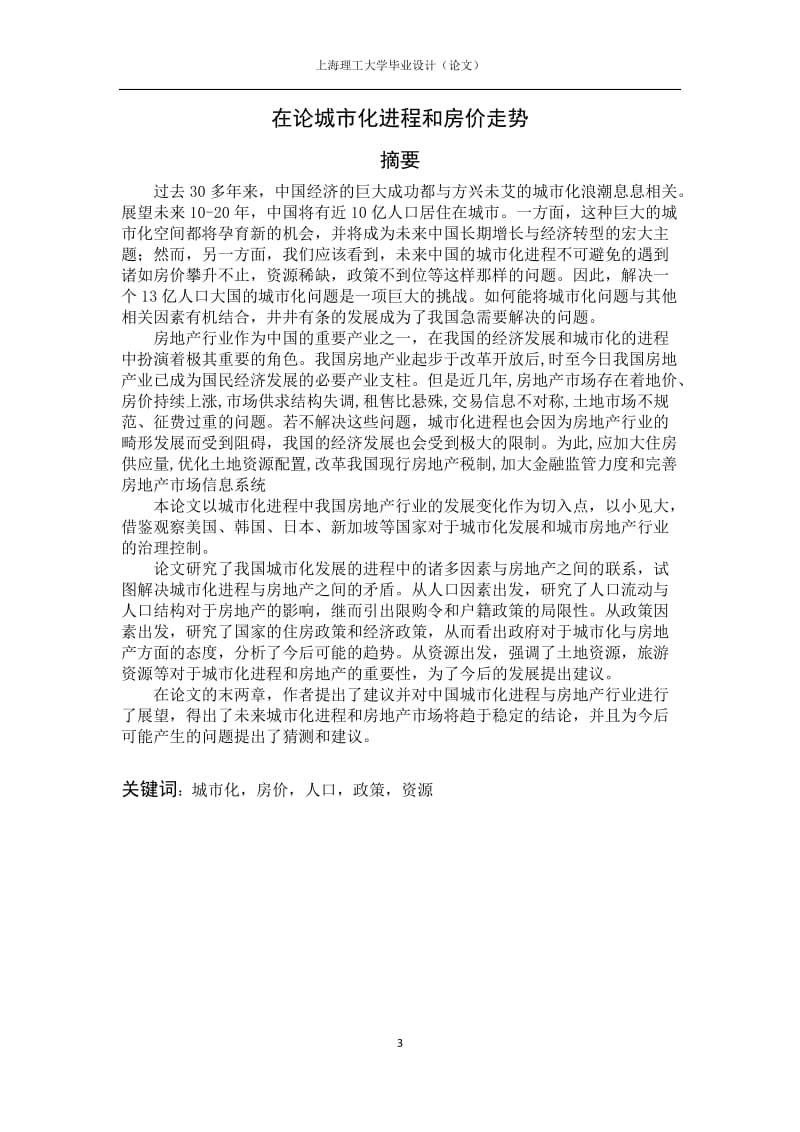 论中国城市化进程与房价走势毕业论文.docx_第3页