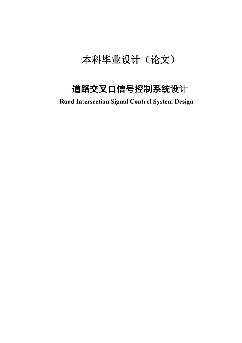 道路交叉口信号模糊控制系统设计毕业设计论文.docx_第1页