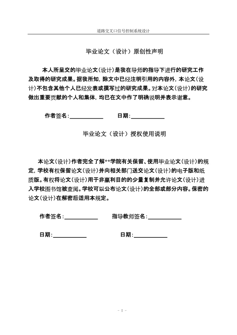 道路交叉口信号模糊控制系统设计毕业设计论文.docx_第2页