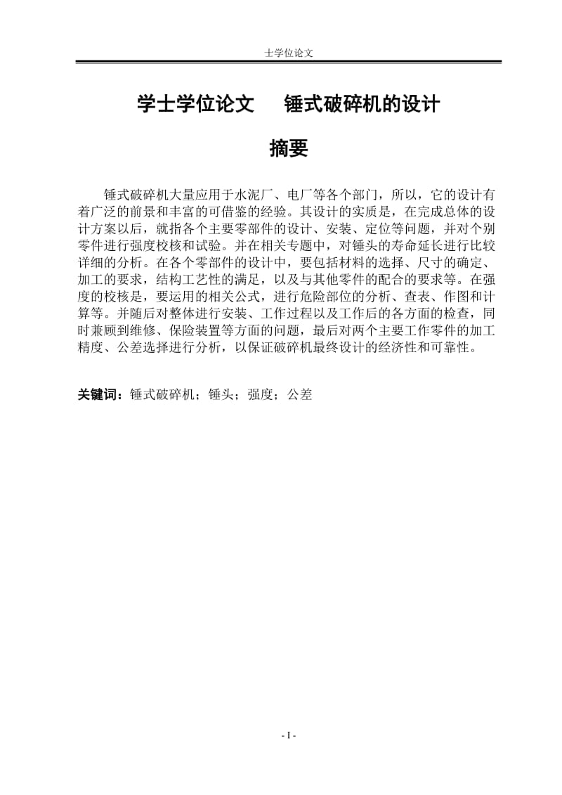 锤式破碎机的设计_学士学位论文.doc_第1页