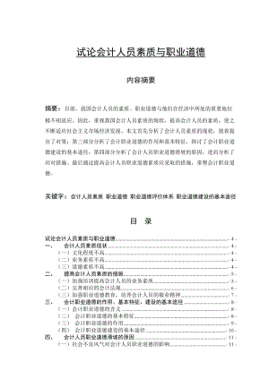 试论会计人员素质与职业道德 会计学毕业论文.doc