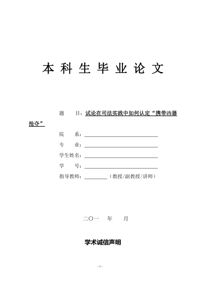 试论在司法实践中如何认定“携带凶器抢夺” 法律毕业论文.doc_第1页