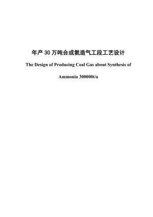 年产30万吨合成氨造气工段工艺设计毕业论文.doc