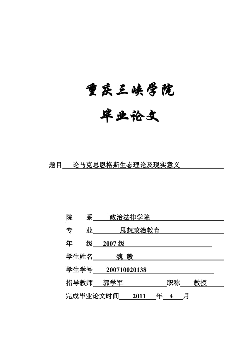 马克思恩格斯生态理论及显示意义 毕业论文.doc_第1页