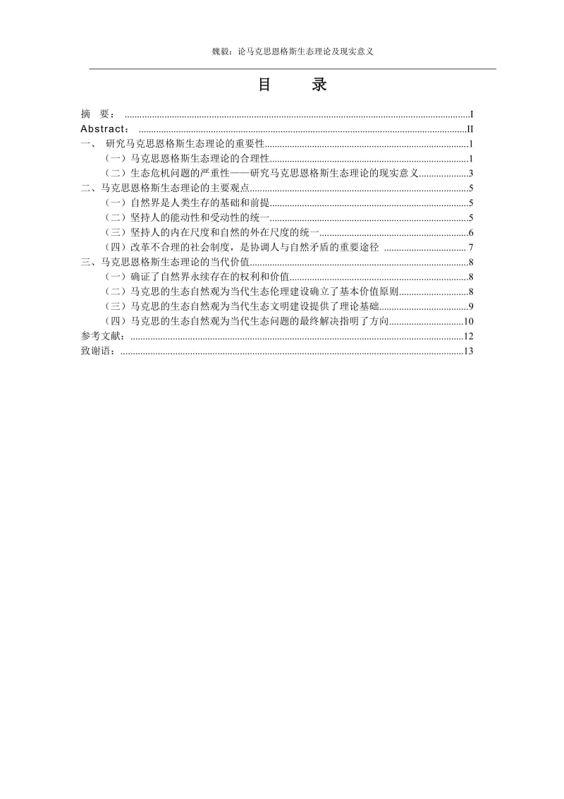 马克思恩格斯生态理论及显示意义 毕业论文.doc_第2页