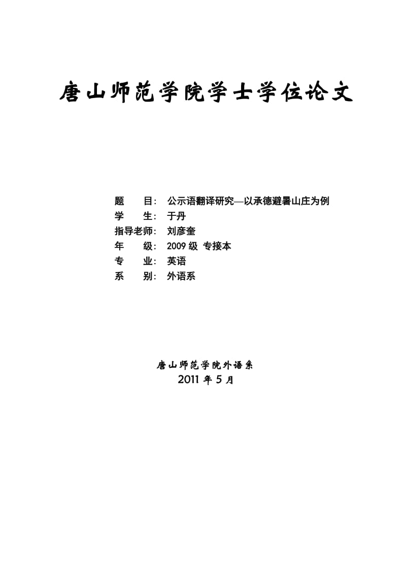 论文--公示语翻译研究—以承德避暑山庄为例 (2).doc_第1页