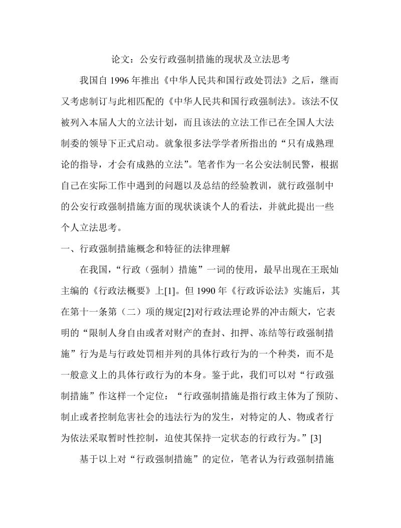 论文：公安行政强制措施的现状及立法思考 (2).doc_第1页