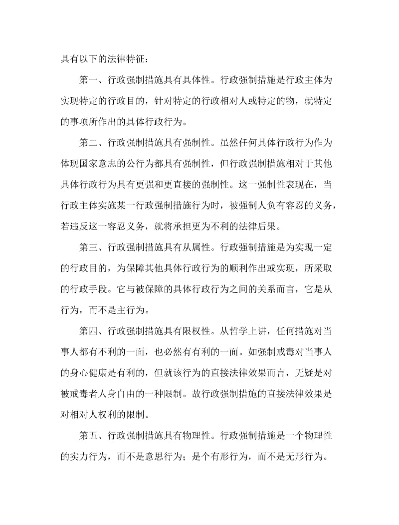 论文：公安行政强制措施的现状及立法思考 (2).doc_第2页