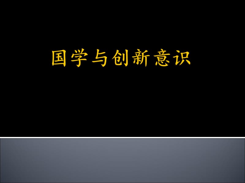 国学与创新意识.ppt_第1页