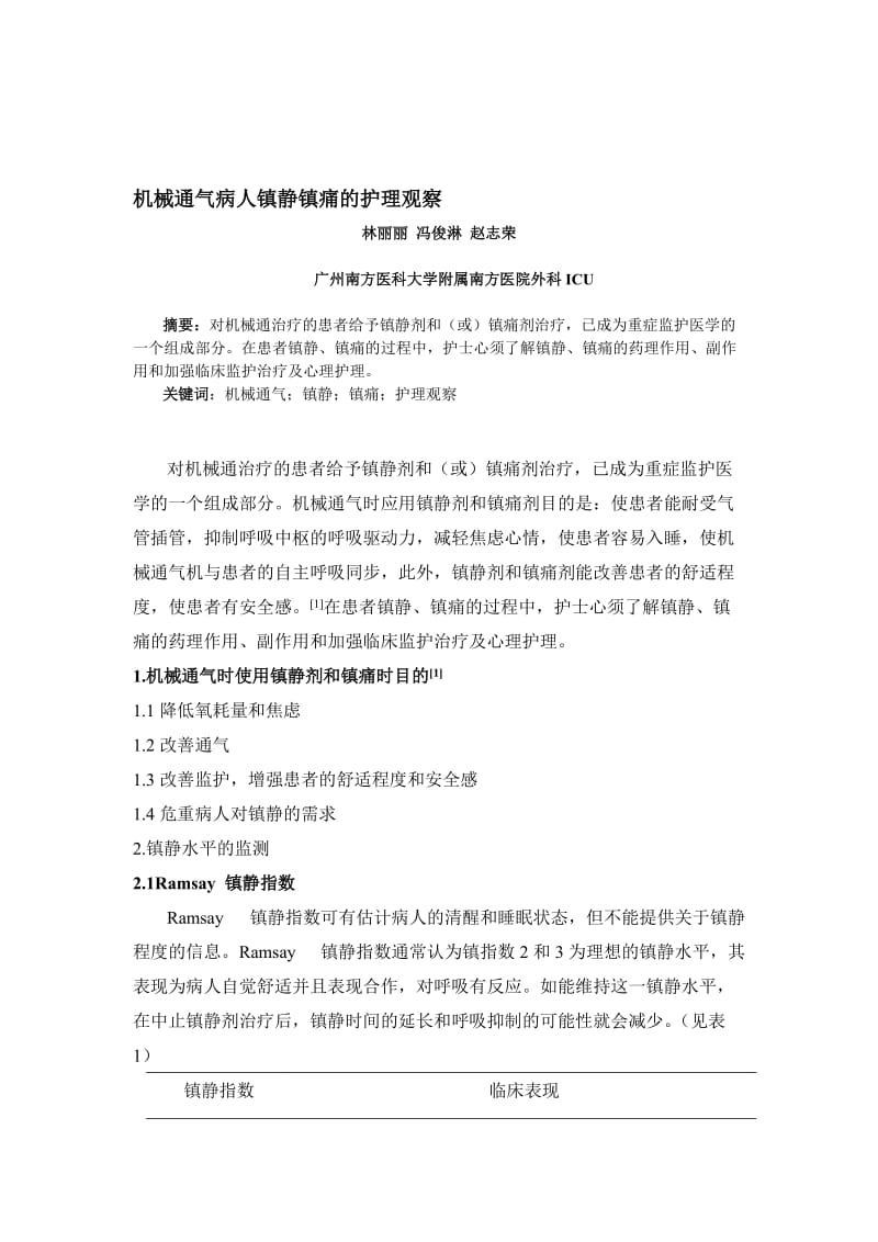 论文：机械通气病人镇静镇痛的护理观察.doc_第1页