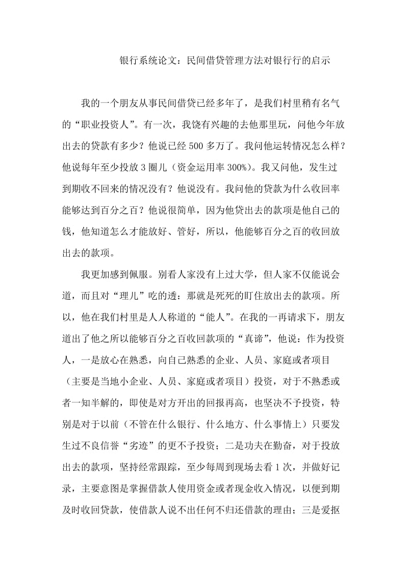 银行系统论文：民间借贷管理方法对银行行的启示.doc_第1页