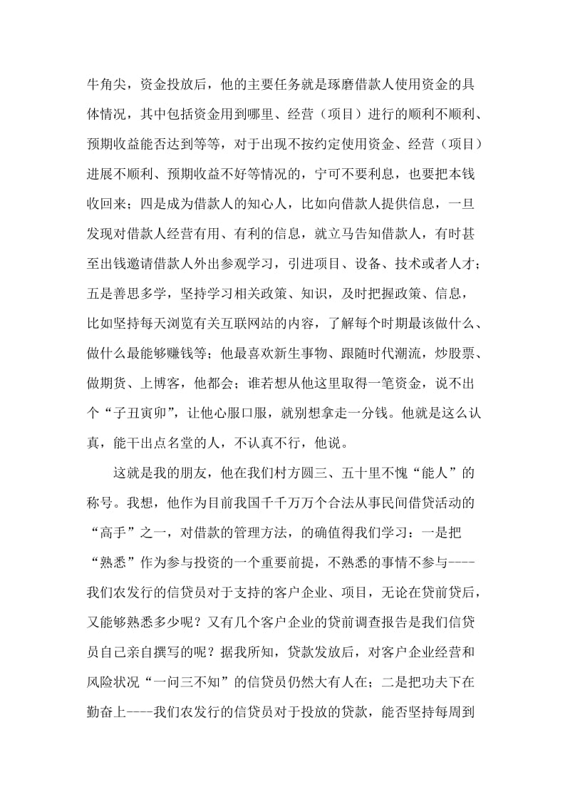 银行系统论文：民间借贷管理方法对银行行的启示.doc_第2页