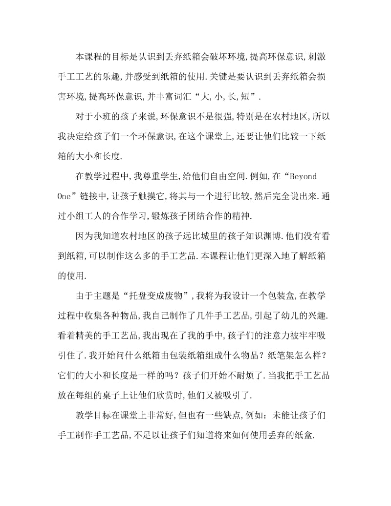 小班美术纸盒变废为宝教案反思.doc_第3页