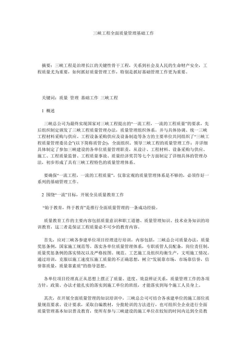 质量管理论文三峡工程全面质量管理基础工作.doc_第1页