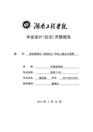 谈狄更斯在《双城记》中的人道主义思想论文开题报告.doc