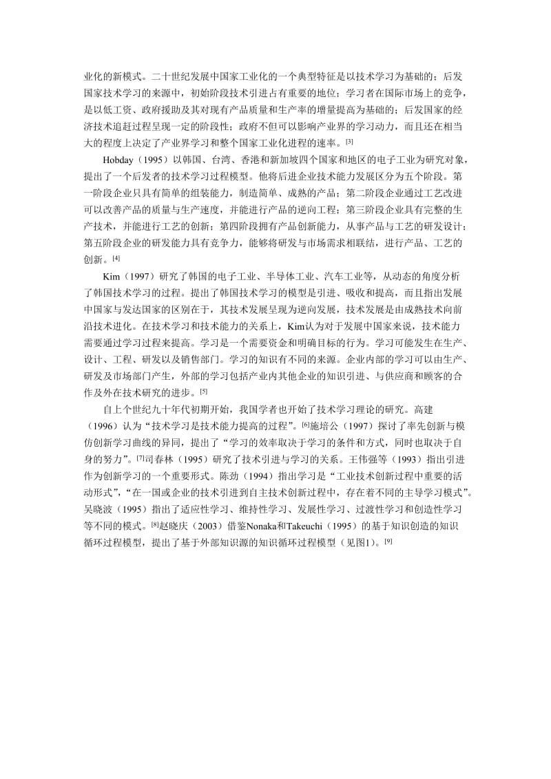 论文（设计）-基于跨国公司后向联系的本土企业技术学习过程分析36471.doc_第2页