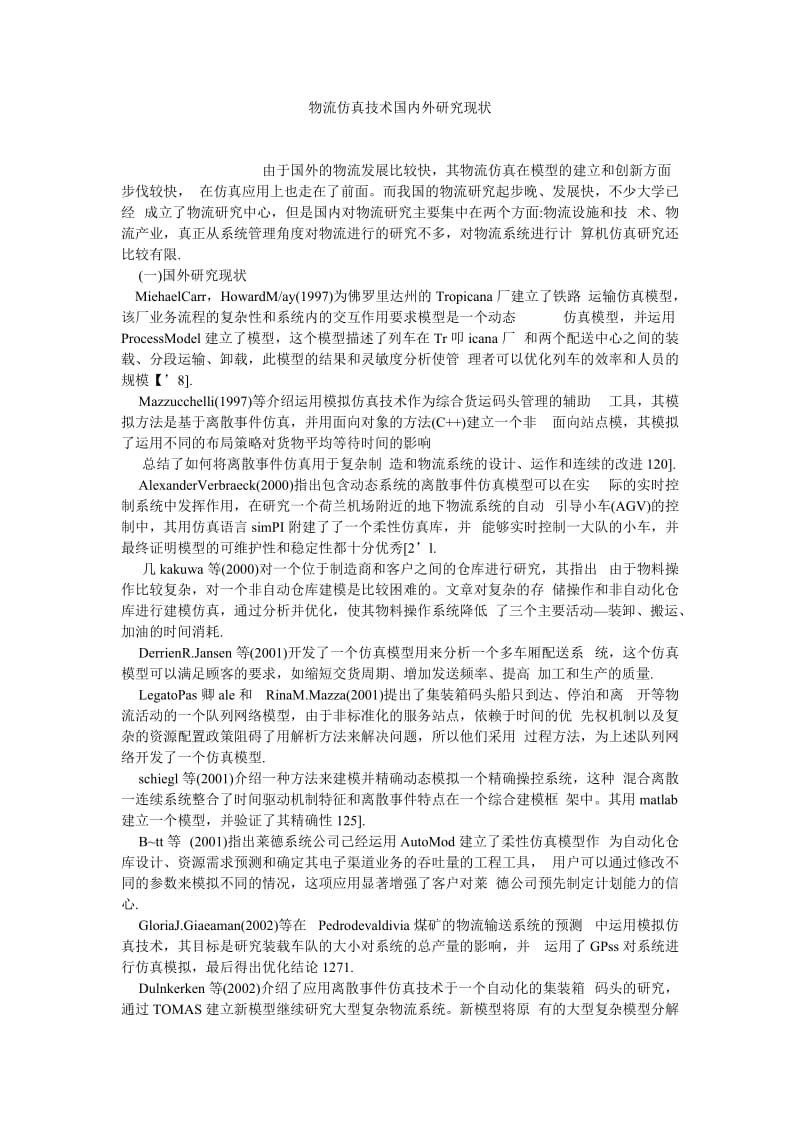 计算机理论论文物流仿真技术国内外研究现状.doc_第1页