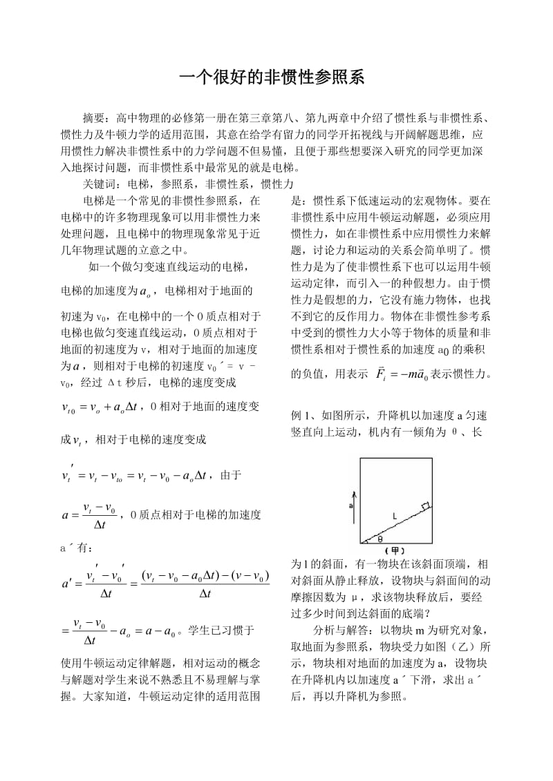 高中物理论文：一个很好的非惯性参照系.doc_第1页