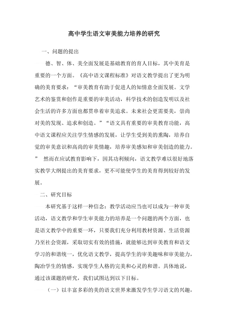 高中学生语文审美能力培养的研究课题论文.docx_第1页