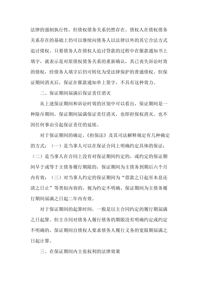 银行系统论文：正确认识保证期间，防范信贷法律风险 (2).doc_第2页