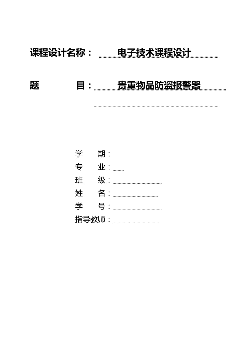 贵重物品防盗报警器电子技术课程设计毕业论文.doc_第1页