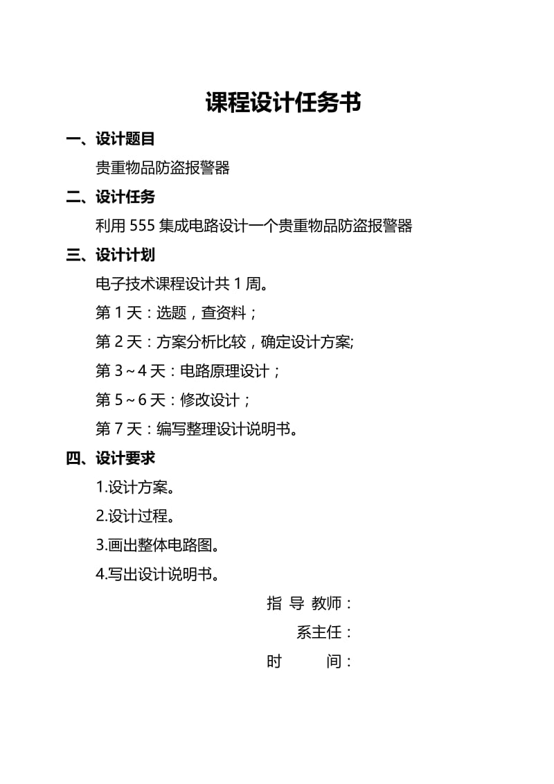 贵重物品防盗报警器电子技术课程设计毕业论文.doc_第3页