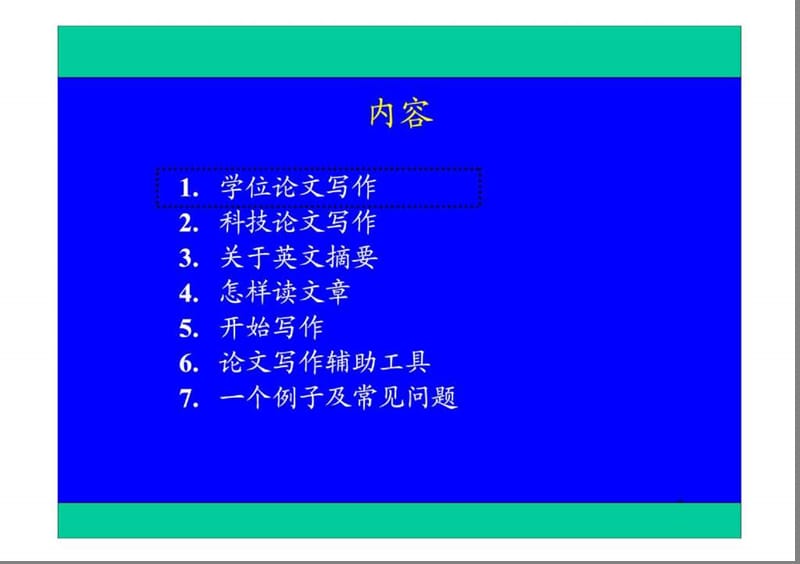 论文写作实战攻略 (2).ppt_第2页