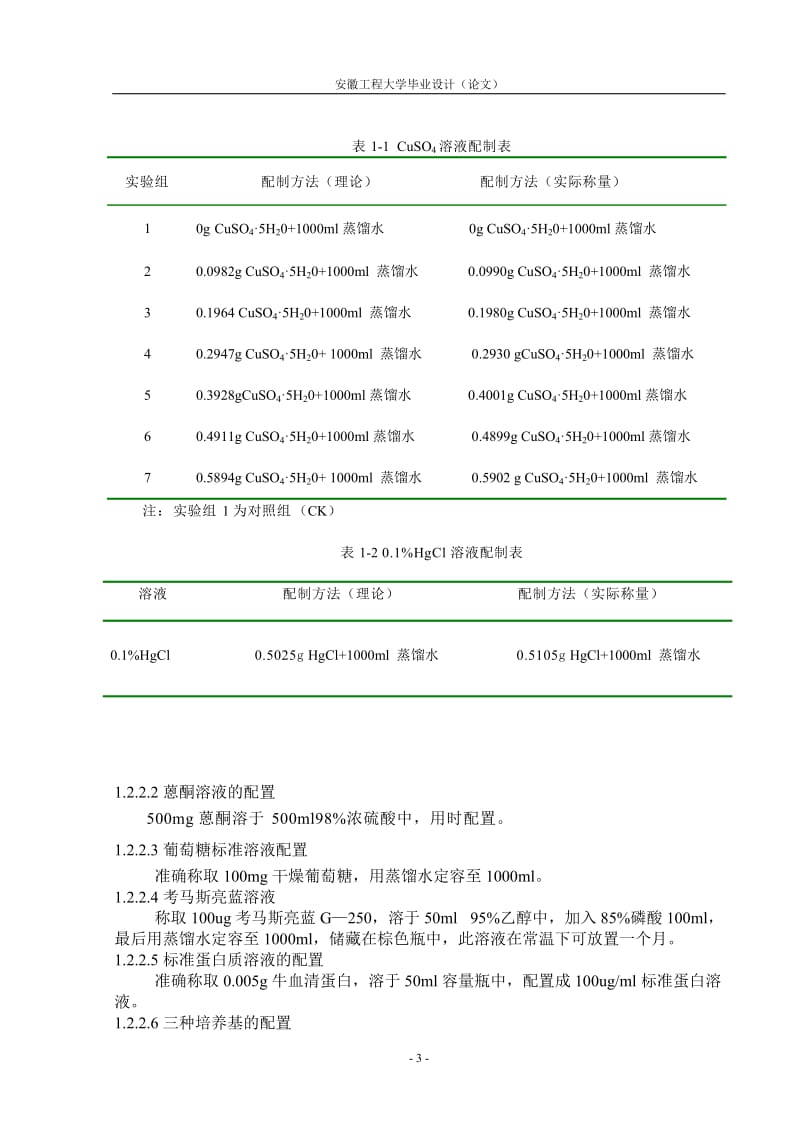 铜胁迫对玉米生长及根系土壤微生物的影响毕业设计论文.doc_第3页