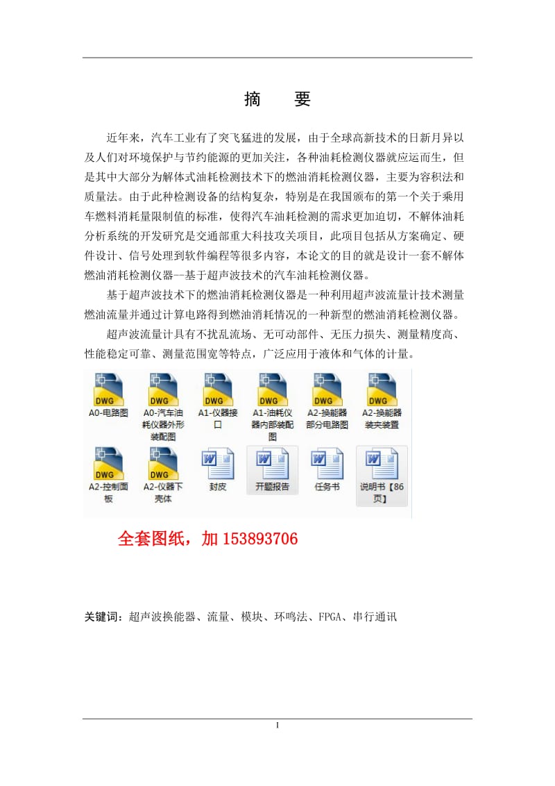 车辆工程毕业设计（论文）-基于超声波技术的汽车油耗检测仪器设计【全套图纸】 .doc_第1页