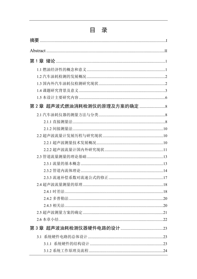 车辆工程毕业设计（论文）-基于超声波技术的汽车油耗检测仪器设计【全套图纸】 .doc_第3页