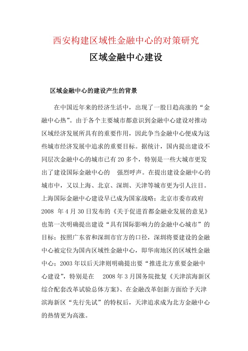 西安构建区域性金融中心的对策研究毕业论文.doc_第1页