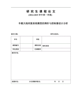 车载天线伺服系统模型的降阶与控制器设计分析研究生毕业论文.docx