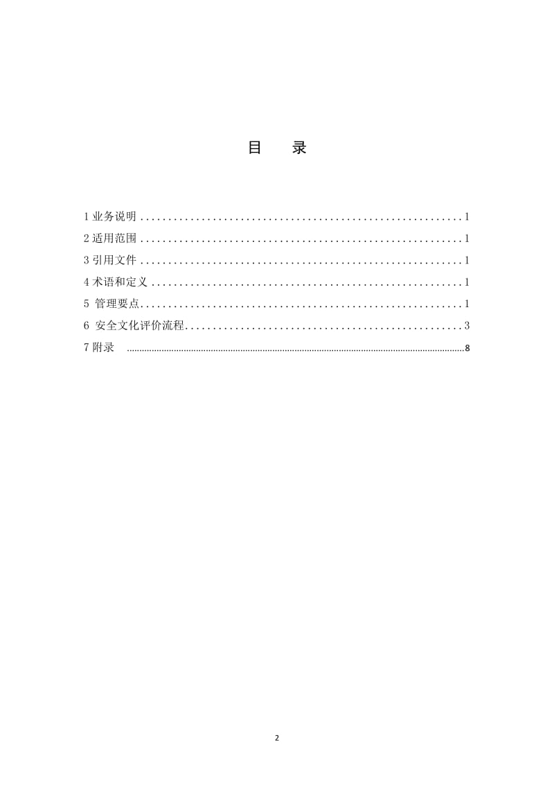 中国南方电网有限责任公司安全文化评价管理业务指导书(q／csg430036-2014).doc_第2页