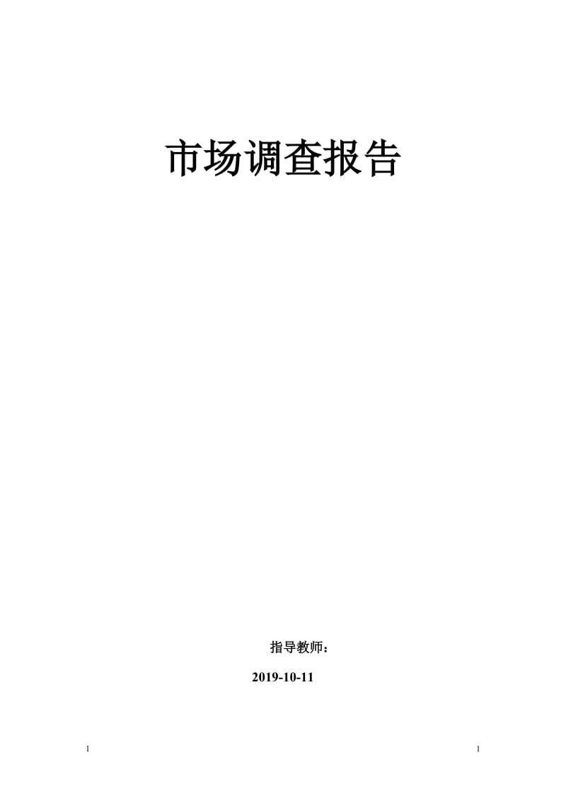 高职院校班主任工作调查 毕业论文.doc_第1页