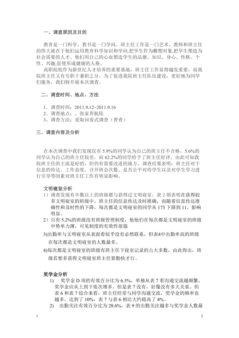 高职院校班主任工作调查 毕业论文.doc_第2页