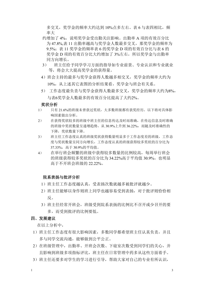 高职院校班主任工作调查 毕业论文.doc_第3页