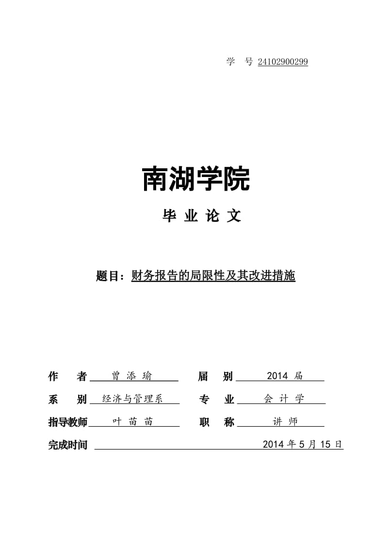 财务报告的局限性及其改进措施毕业论文.doc_第1页