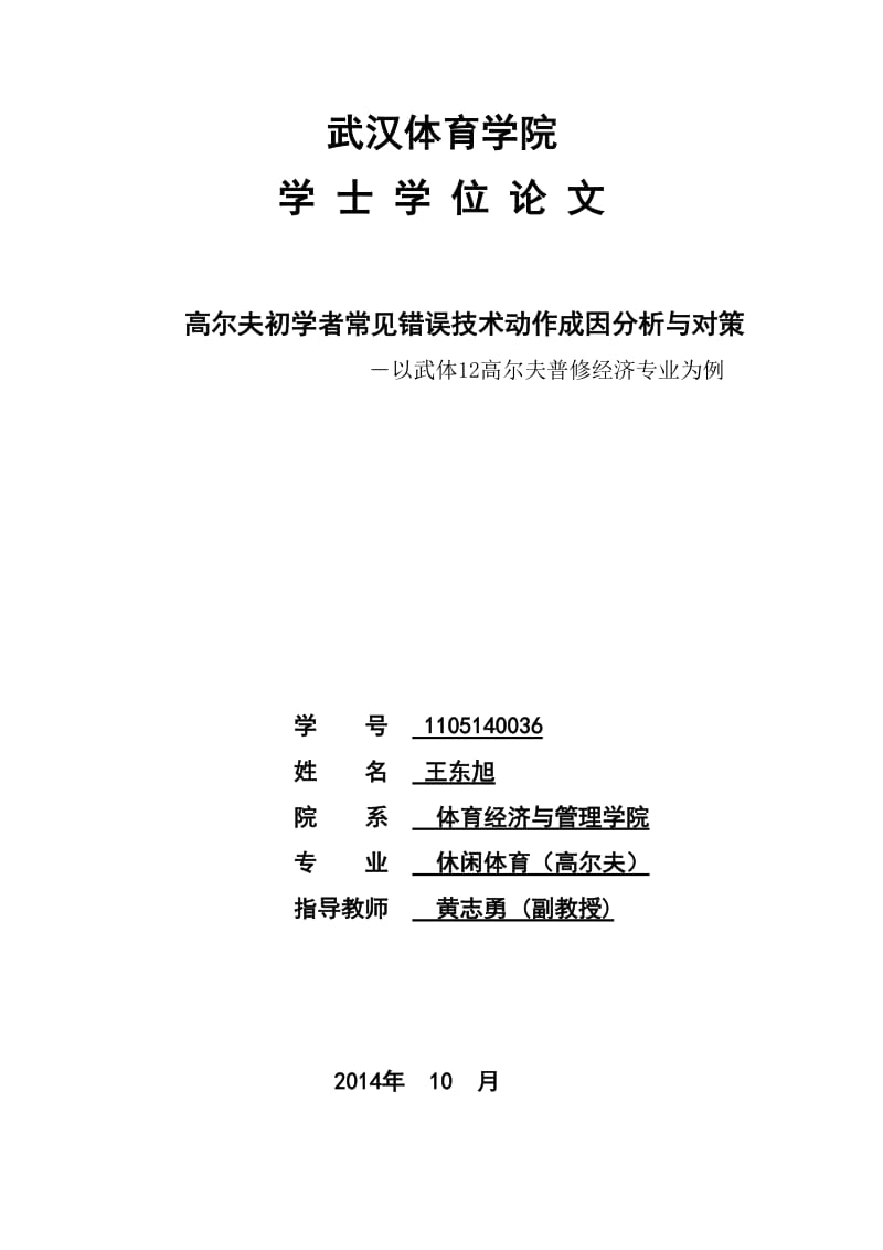 高尔夫初学者常见错误技术动作成因分析与对策毕业论文.doc_第1页