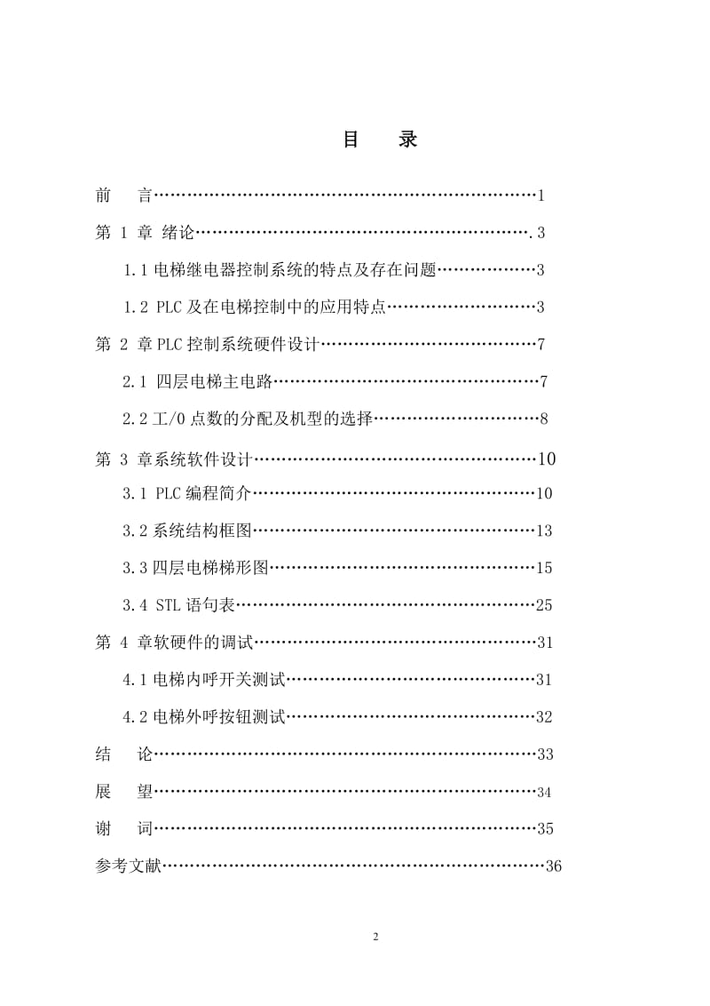 课程设计（论文）-PLC控制电梯系统设计.doc_第2页