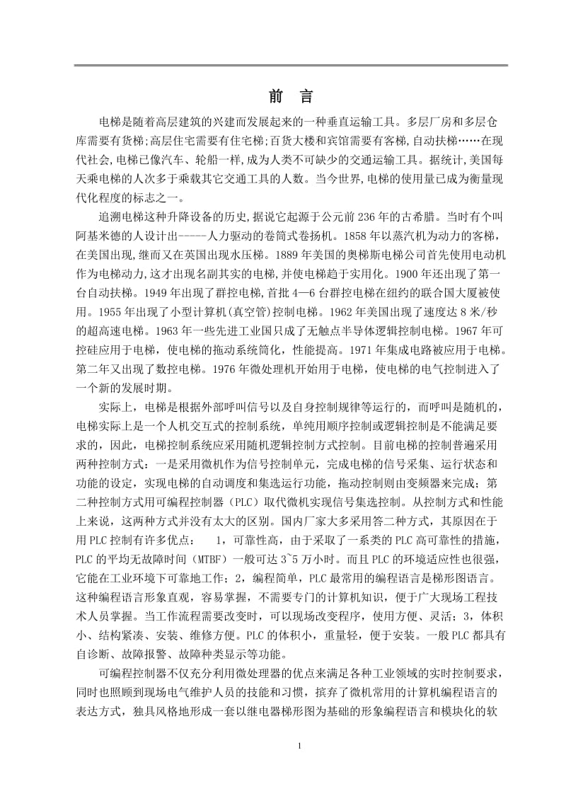 课程设计（论文）-PLC控制电梯系统设计.doc_第3页