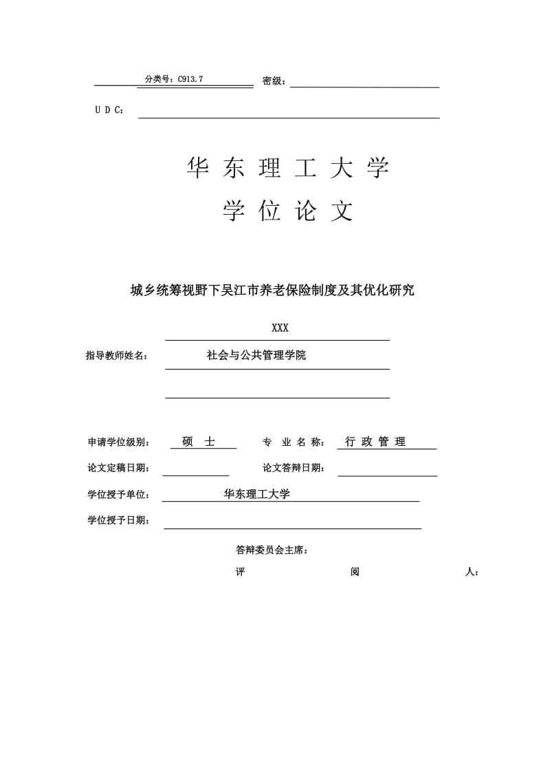 行政管理硕士论文-城乡统筹视野下吴江市养老保险制度及其优化研究.doc_第1页