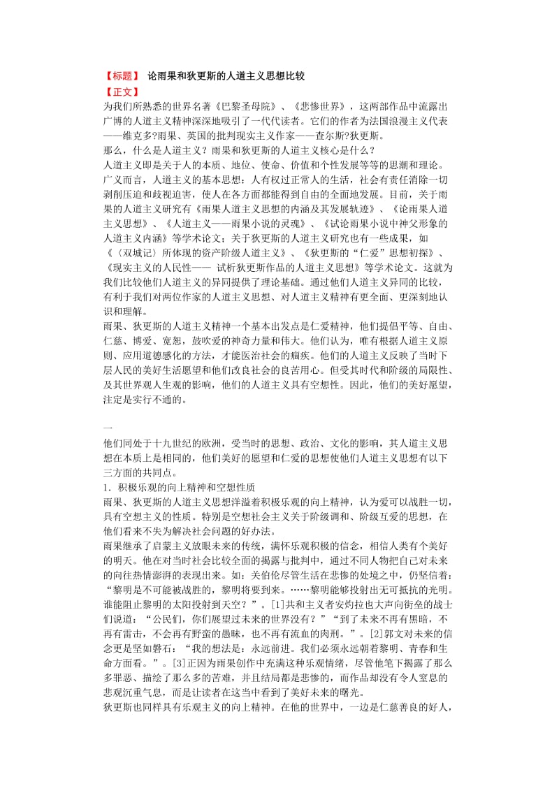 论雨果和狄更斯的人道主义思想比较 毕业论文.doc_第1页