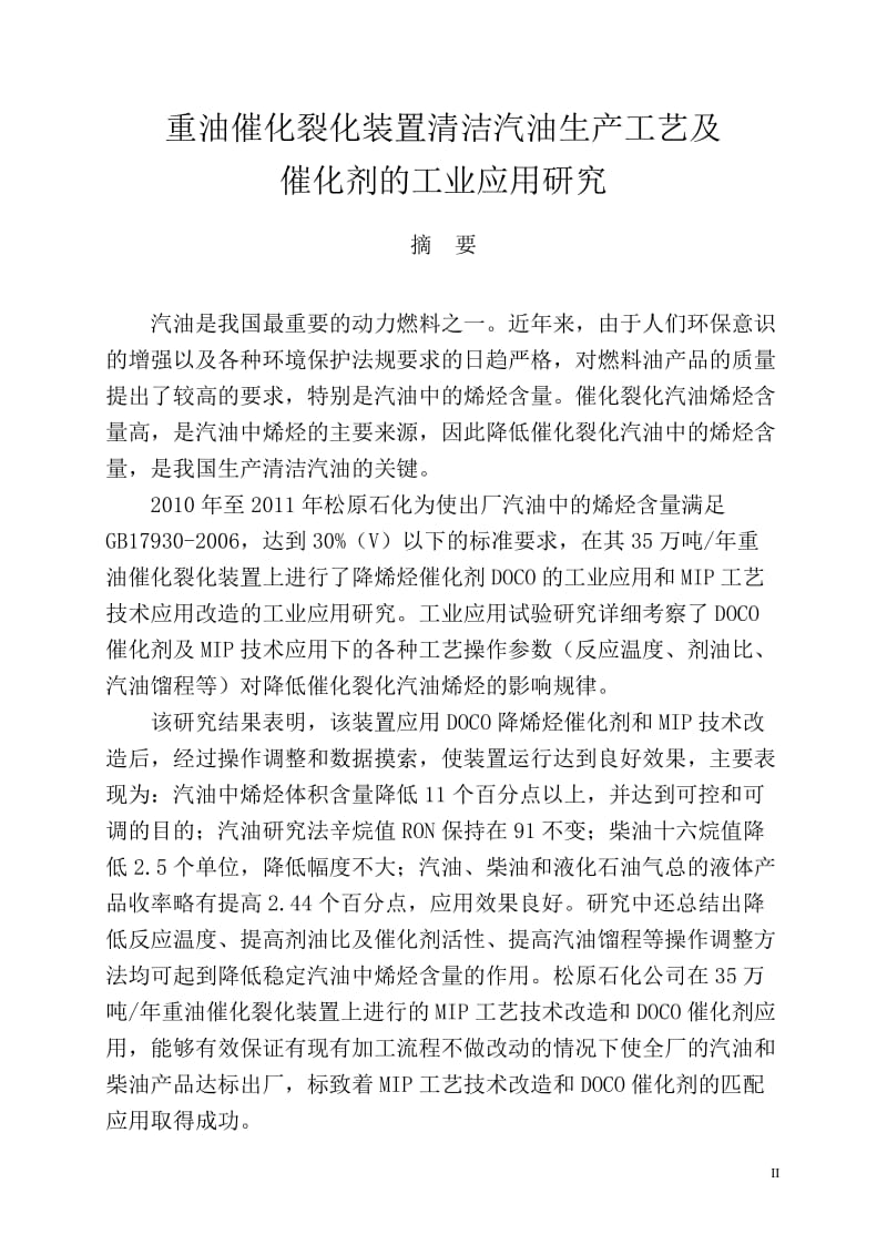 重油催化裂化装置清洁汽油生产工艺及催化剂的工业应用研究—硕士毕业论文.doc_第1页