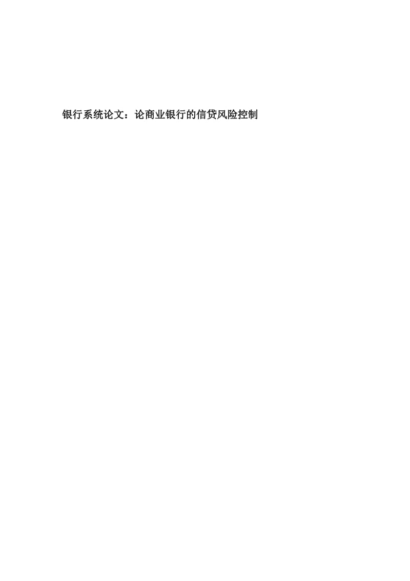 银行系统论文：论商业银行的信贷风险控制 (2).docx_第1页