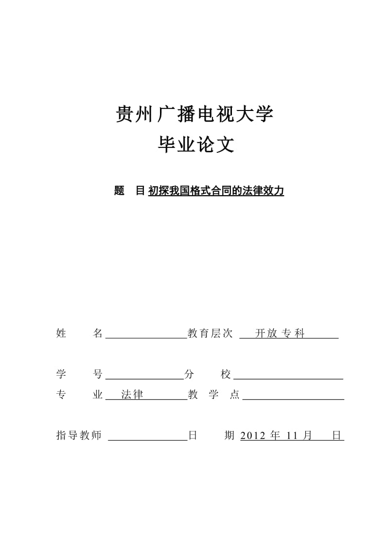 初探我国格式合同的法律效力 法律毕业论文.doc_第1页