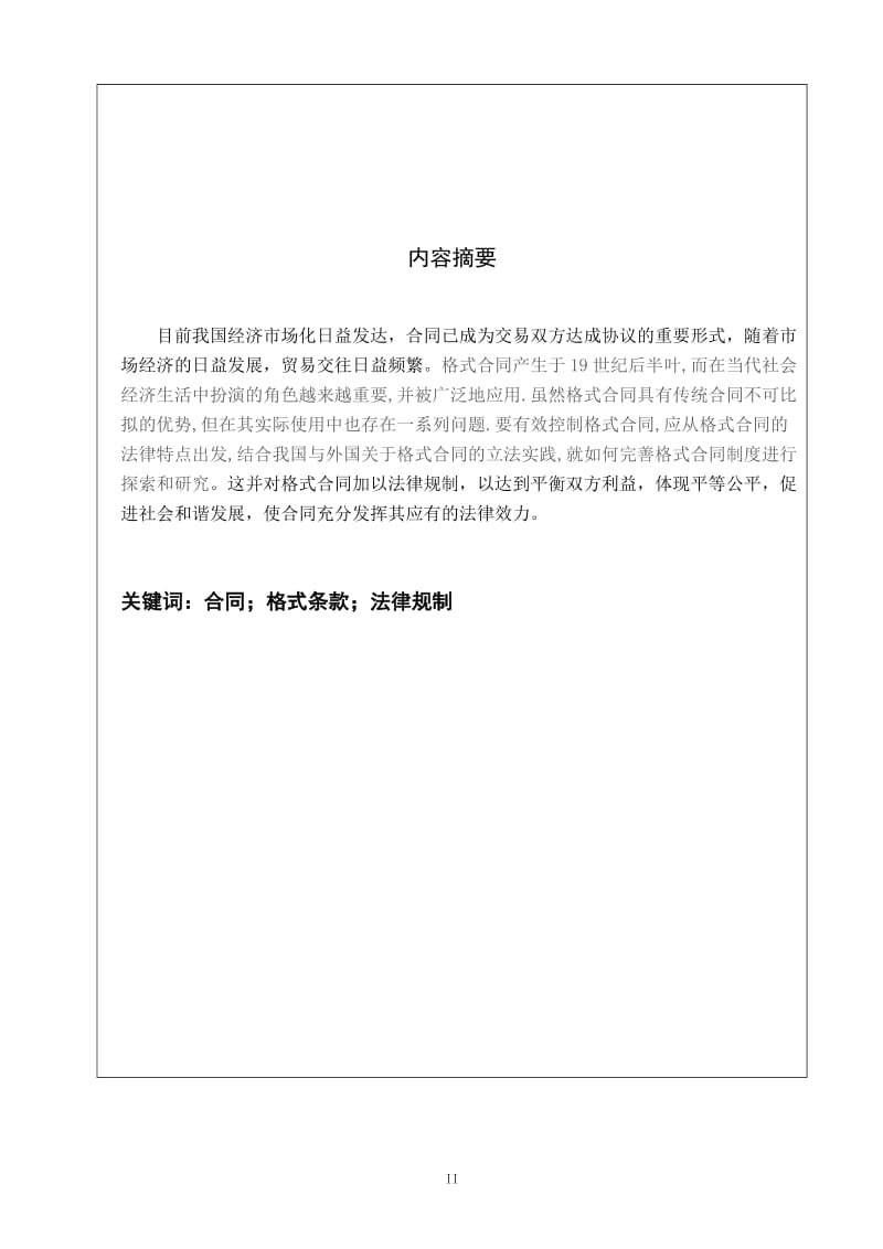 初探我国格式合同的法律效力 法律毕业论文.doc_第3页