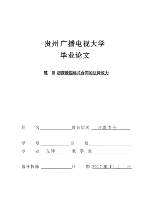 初探我国格式合同的法律效力 法律毕业论文.doc