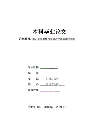 试论老庄的性别观念对中国美学的影响 毕业论文.doc